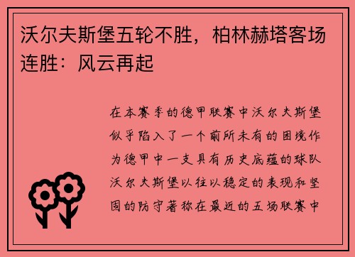 沃尔夫斯堡五轮不胜，柏林赫塔客场连胜：风云再起