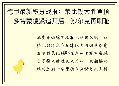 德甲最新积分战报：莱比锡大胜登顶，多特蒙德紧追其后，沙尔克再刷耻辱
