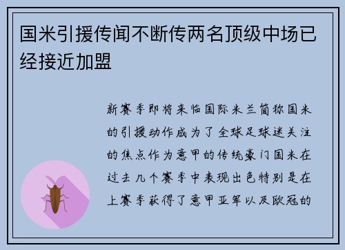国米引援传闻不断传两名顶级中场已经接近加盟