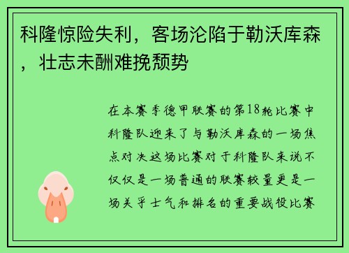科隆惊险失利，客场沦陷于勒沃库森，壮志未酬难挽颓势