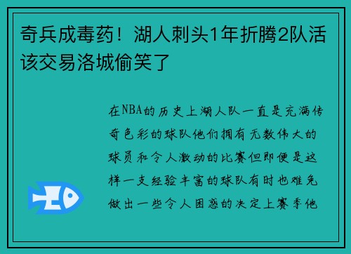 奇兵成毒药！湖人刺头1年折腾2队活该交易洛城偷笑了