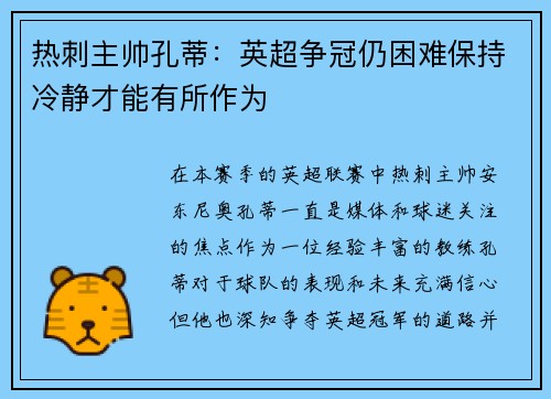 热刺主帅孔蒂：英超争冠仍困难保持冷静才能有所作为