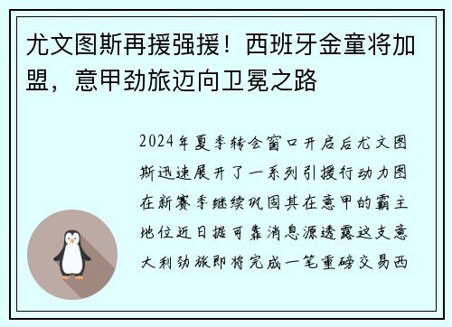 尤文图斯再援强援！西班牙金童将加盟，意甲劲旅迈向卫冕之路