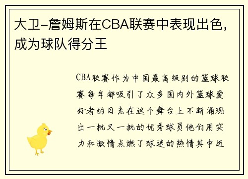 大卫-詹姆斯在CBA联赛中表现出色，成为球队得分王