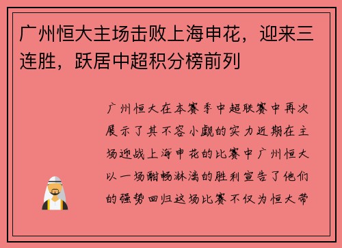 广州恒大主场击败上海申花，迎来三连胜，跃居中超积分榜前列
