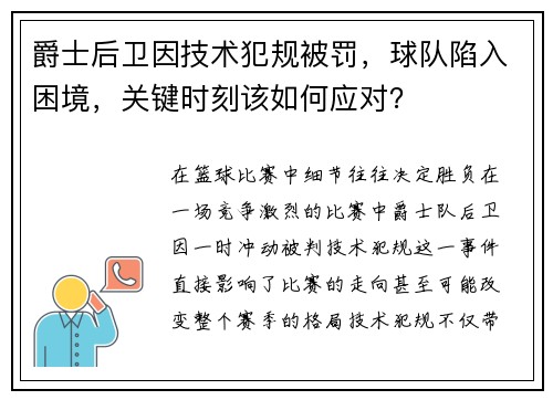 爵士后卫因技术犯规被罚，球队陷入困境，关键时刻该如何应对？