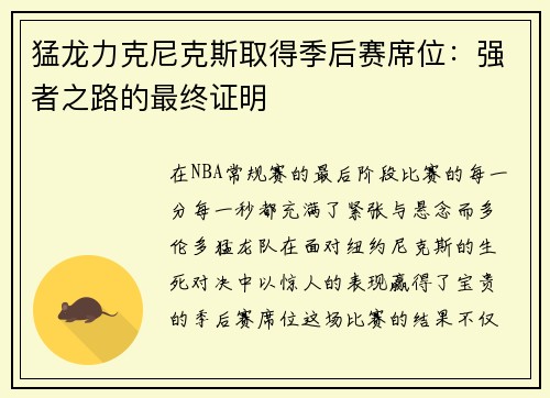 猛龙力克尼克斯取得季后赛席位：强者之路的最终证明