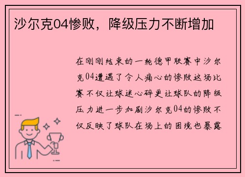 沙尔克04惨败，降级压力不断增加