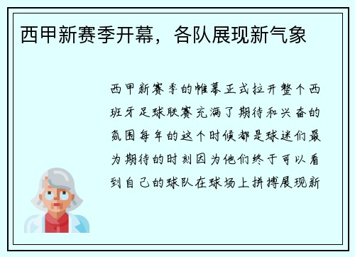 西甲新赛季开幕，各队展现新气象