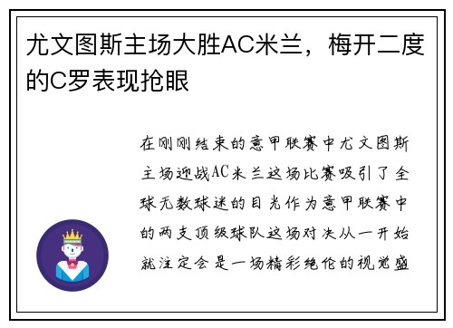 尤文图斯主场大胜AC米兰，梅开二度的C罗表现抢眼