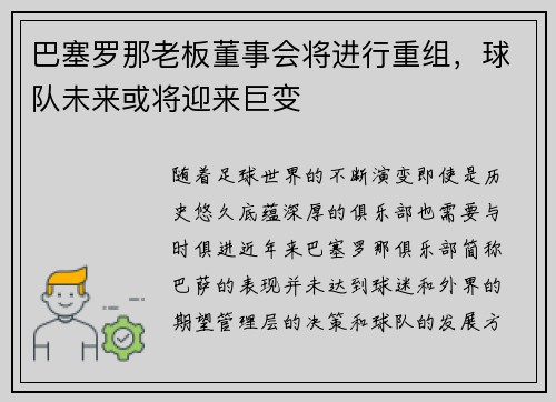 巴塞罗那老板董事会将进行重组，球队未来或将迎来巨变