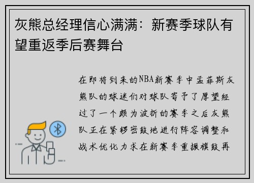 灰熊总经理信心满满：新赛季球队有望重返季后赛舞台