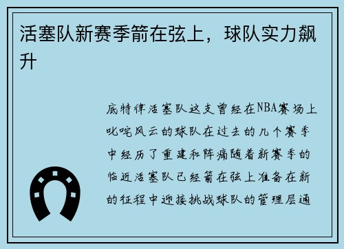 活塞队新赛季箭在弦上，球队实力飙升