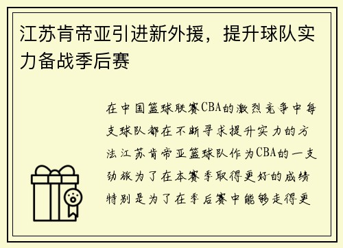 江苏肯帝亚引进新外援，提升球队实力备战季后赛