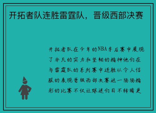 开拓者队连胜雷霆队，晋级西部决赛