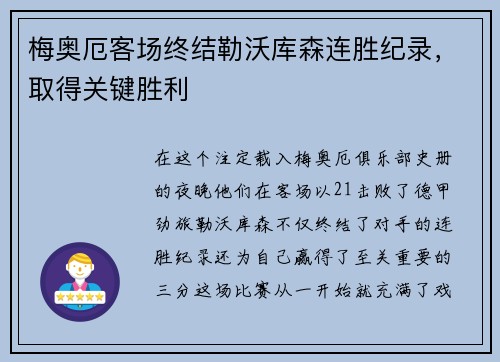 梅奥厄客场终结勒沃库森连胜纪录，取得关键胜利