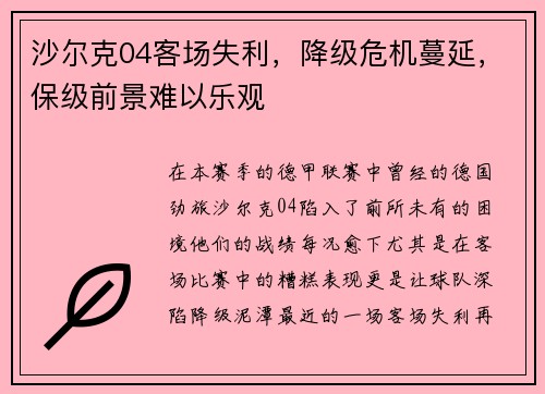 沙尔克04客场失利，降级危机蔓延，保级前景难以乐观