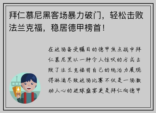 拜仁慕尼黑客场暴力破门，轻松击败法兰克福，稳居德甲榜首！