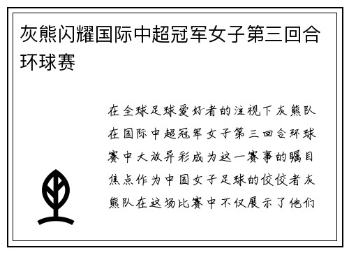 灰熊闪耀国际中超冠军女子第三回合环球赛