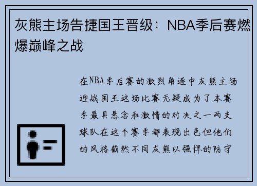 灰熊主场告捷国王晋级：NBA季后赛燃爆巅峰之战
