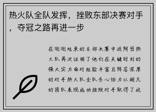 热火队全队发挥，挫败东部决赛对手，夺冠之路再进一步
