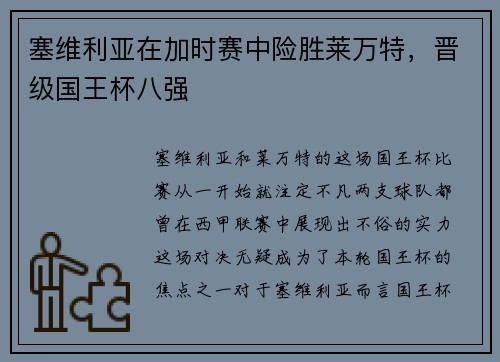 塞维利亚在加时赛中险胜莱万特，晋级国王杯八强