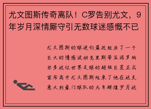 尤文图斯传奇离队！C罗告别尤文，9年岁月深情厮守引无数球迷感慨不已