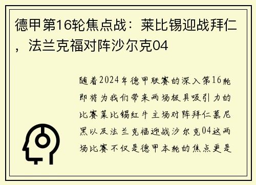 德甲第16轮焦点战：莱比锡迎战拜仁，法兰克福对阵沙尔克04