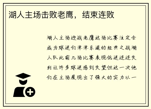 湖人主场击败老鹰，结束连败