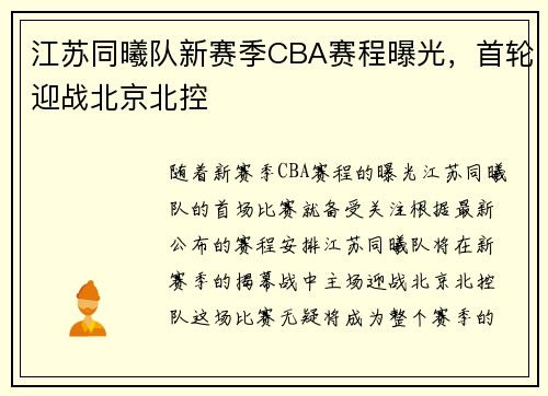江苏同曦队新赛季CBA赛程曝光，首轮迎战北京北控