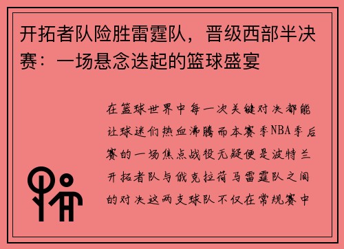 开拓者队险胜雷霆队，晋级西部半决赛：一场悬念迭起的篮球盛宴