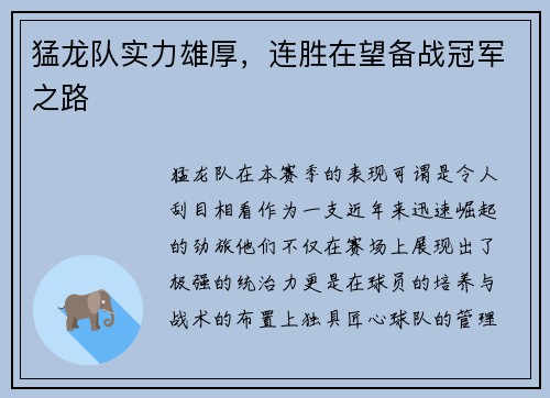 猛龙队实力雄厚，连胜在望备战冠军之路