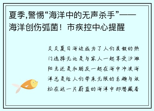 夏季,警惕“海洋中的无声杀手”——海洋创伤弧菌！市疾控中心提醒