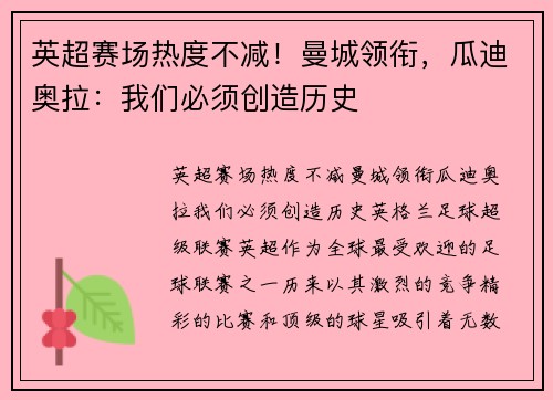 英超赛场热度不减！曼城领衔，瓜迪奥拉：我们必须创造历史