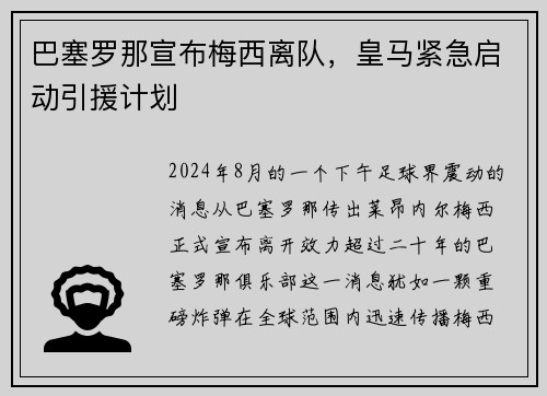 巴塞罗那宣布梅西离队，皇马紧急启动引援计划