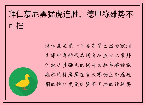 拜仁慕尼黑猛虎连胜，德甲称雄势不可挡