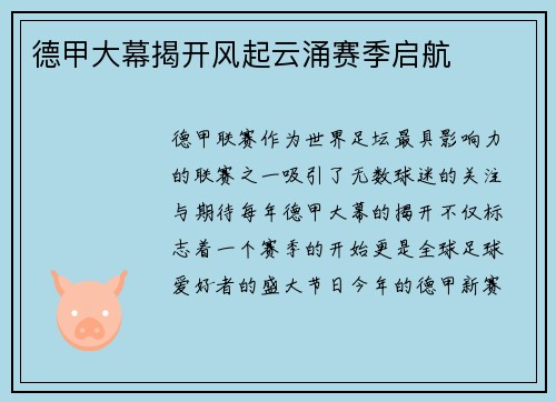 德甲大幕揭开风起云涌赛季启航