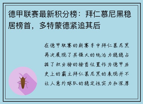 德甲联赛最新积分榜：拜仁慕尼黑稳居榜首，多特蒙德紧追其后