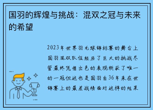 国羽的辉煌与挑战：混双之冠与未来的希望