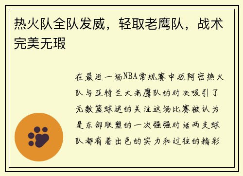 热火队全队发威，轻取老鹰队，战术完美无瑕