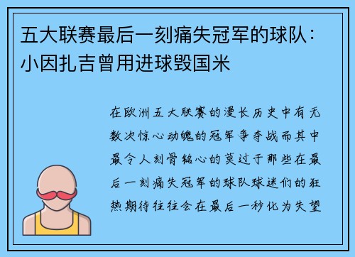 五大联赛最后一刻痛失冠军的球队：小因扎吉曾用进球毁国米