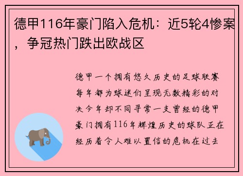 德甲116年豪门陷入危机：近5轮4惨案，争冠热门跌出欧战区