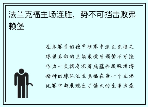 法兰克福主场连胜，势不可挡击败弗赖堡