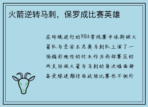 火箭逆转马刺，保罗成比赛英雄