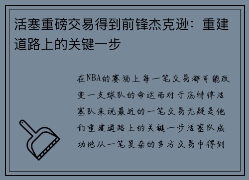 活塞重磅交易得到前锋杰克逊：重建道路上的关键一步