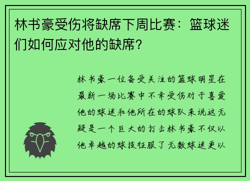 林书豪受伤将缺席下周比赛：篮球迷们如何应对他的缺席？