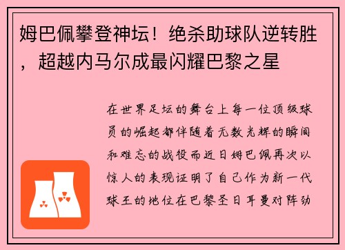 姆巴佩攀登神坛！绝杀助球队逆转胜，超越内马尔成最闪耀巴黎之星