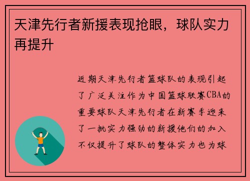 天津先行者新援表现抢眼，球队实力再提升