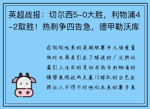 英超战报：切尔西5-0大胜，利物浦4-2取胜！热刺争四告急，德甲勒沃库森5-1大胜