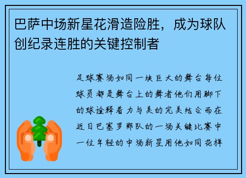 巴萨中场新星花滑造险胜，成为球队创纪录连胜的关键控制者